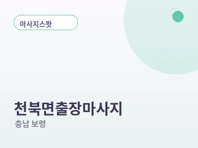 보령 천북면 출장마사지