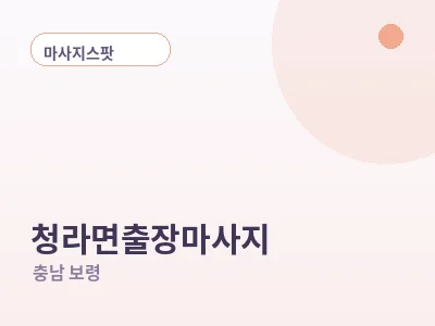보령 청라면 출장마사지