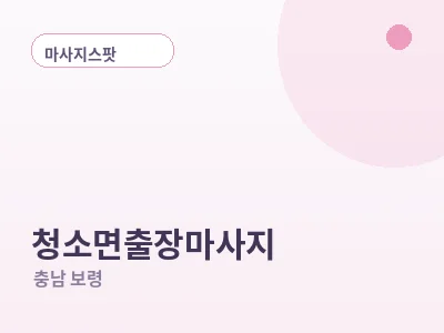보령 청소면 출장마사지