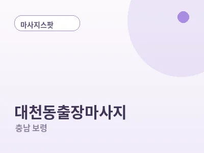 보령 대천동 출장마사지