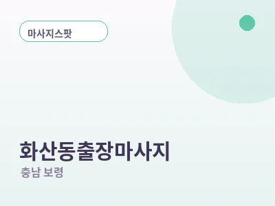 보령 화산동 출장마사지