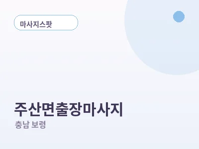 보령 주산면 출장마사지