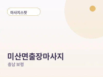 보령 미산면 출장마사지
