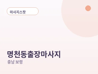 보령 명천동 출장마사지