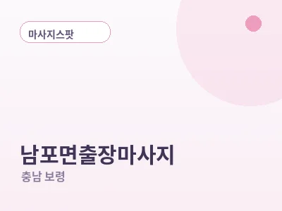 보령 남포면 출장마사지