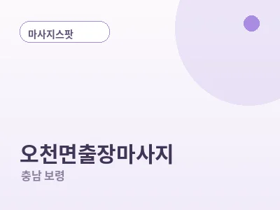 보령 오천면 출장마사지
