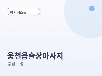 보령 웅천읍 출장마사지