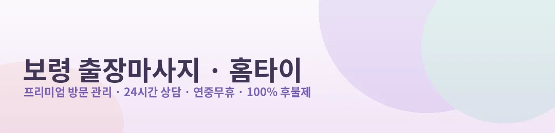 보령 출장마사지·홈타이 프리미엄 방문 관리 안내